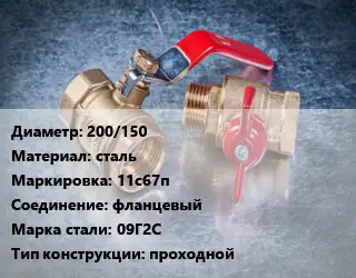 Кран металлический 200/150 сталь 11с67п фланцевый Сталь: 09Г2С проходной